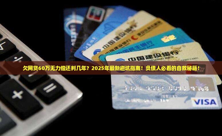 欠网贷60万无力偿还判几年应该如何应对