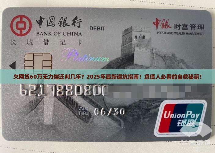 欠网贷60万无力偿还判几年应该如何应对