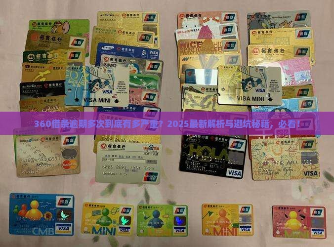 360借条逾期多次会有什么后果