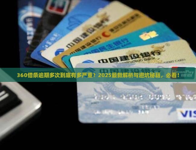 360借条逾期多次会有什么后果