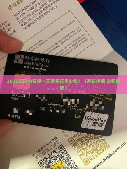 闪电贷晚一天还需要交什么费用