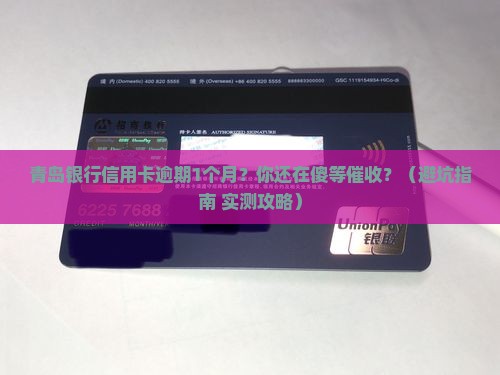 青岛银行信用卡逾期1个月