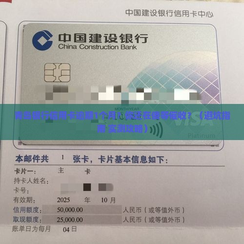 青岛银行信用卡逾期1个月
