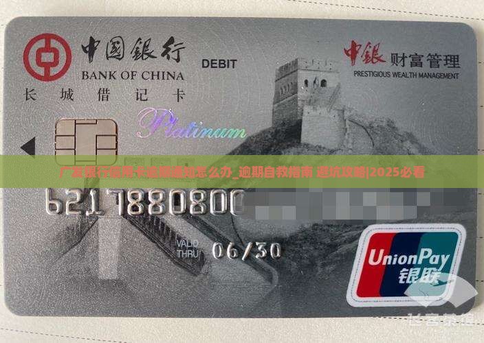 广发银行信用卡逾期通知怎么办