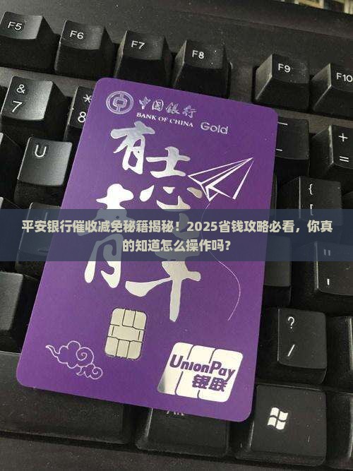 平安银行催收如何实现减免