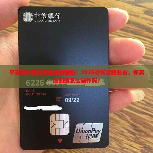 平安银行催收如何实现减免