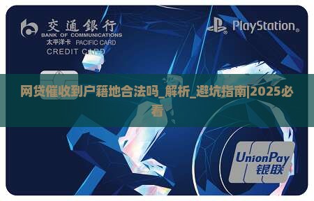 网贷催收到户籍地合法吗