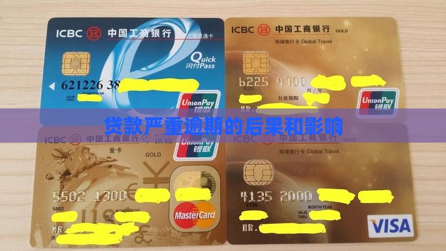 贷款严重逾期的影响吗