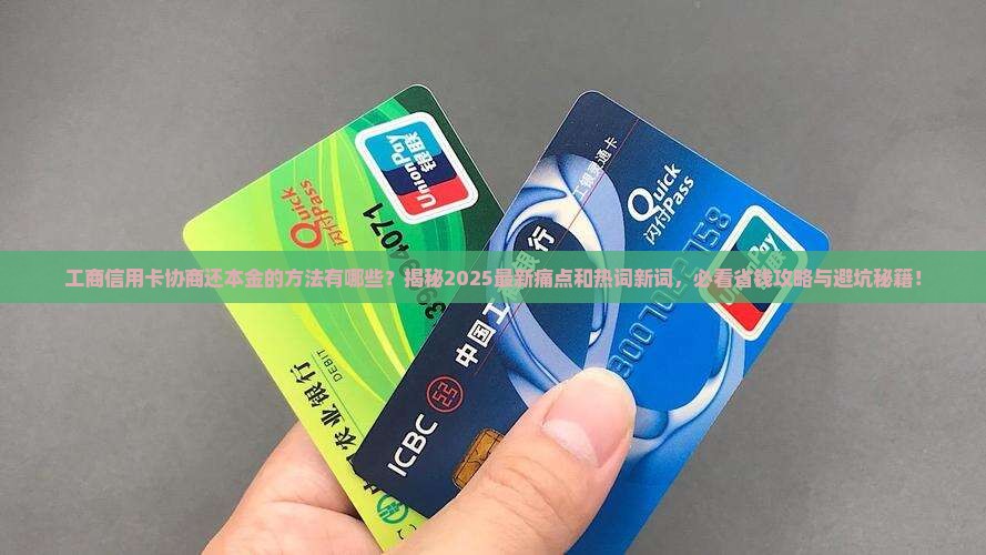 工商信用卡怎么协商还本金的方法有哪些