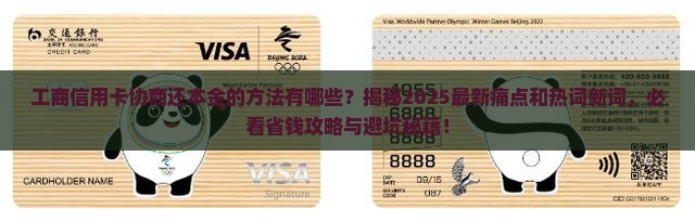 工商信用卡怎么协商还本金的方法有哪些