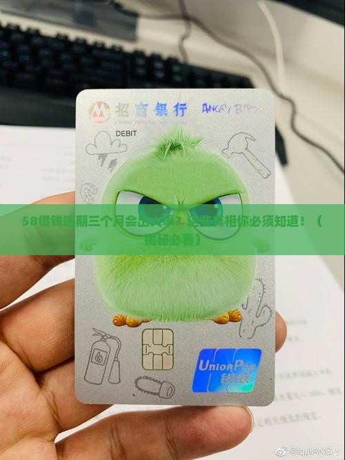 58借钱逾期三个月会有什么后果