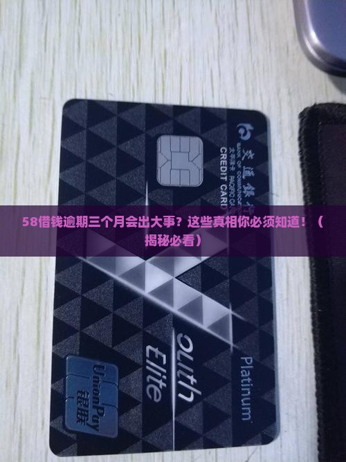 58借钱逾期三个月会有什么后果