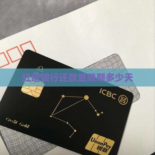 红塔银行还款宽限期多少天
