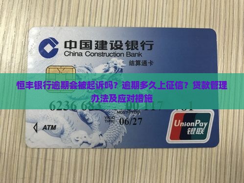 恒丰银行逾期会被起诉吗