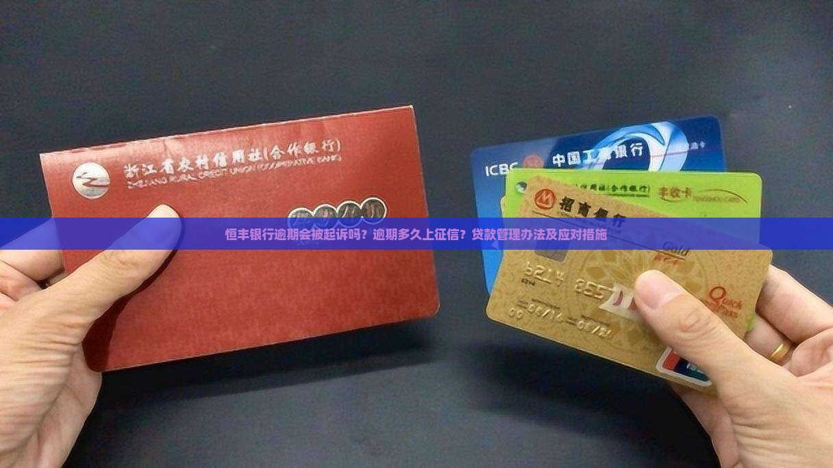 恒丰银行逾期会被起诉吗