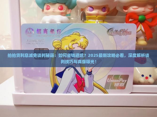 拍拍贷利息减免怎么谈判