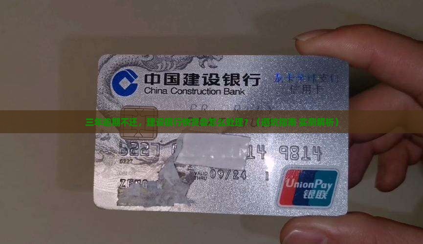 建设银行快贷逾期三年后如何处理