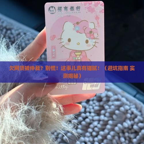 欠网贷被仲裁信息是真的吗