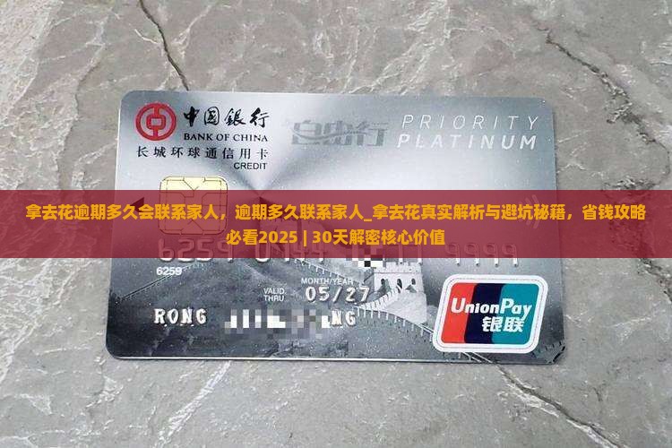 拿去花逾期多久会联系家人