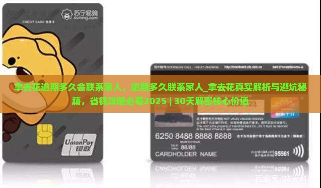 拿去花逾期多久会联系家人