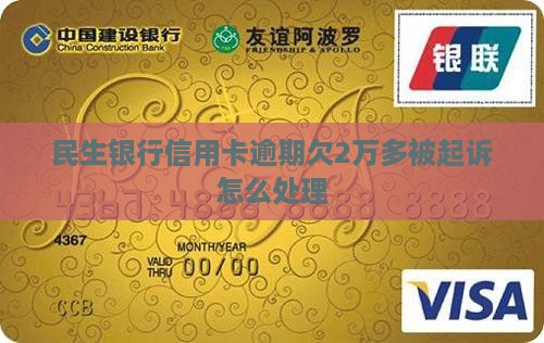 民生银行欠2万多要起诉如何解决