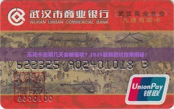 乐花卡逾期几天会被催收