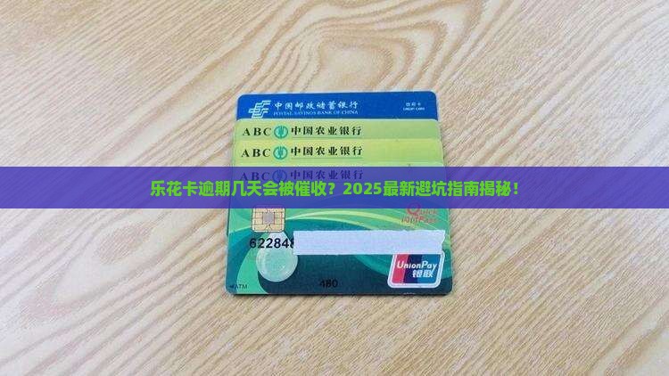 乐花卡逾期几天会被催收
