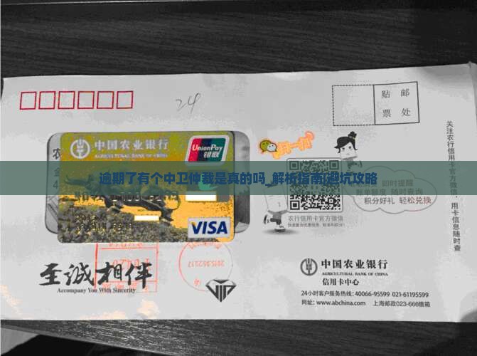 逾期了有个中卫仲裁是真的吗如何处理