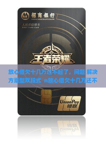 放心借欠十几万还不起了如何解决