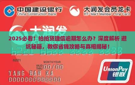 拍拍贷捷信逾期怎么办