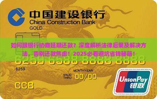 如何跟银行协商延期还款的法律后果及解决方法