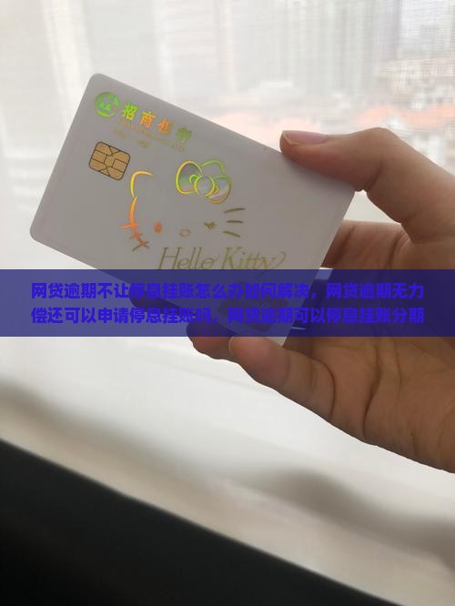 网贷逾期不让停息挂账怎么办如何解决