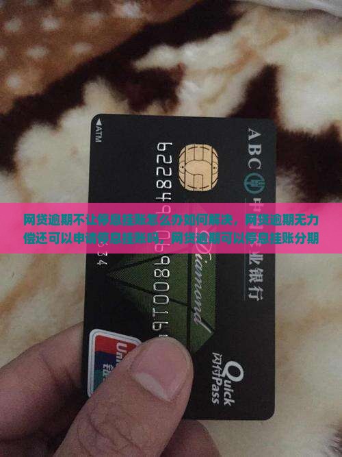 网贷逾期不让停息挂账怎么办如何解决