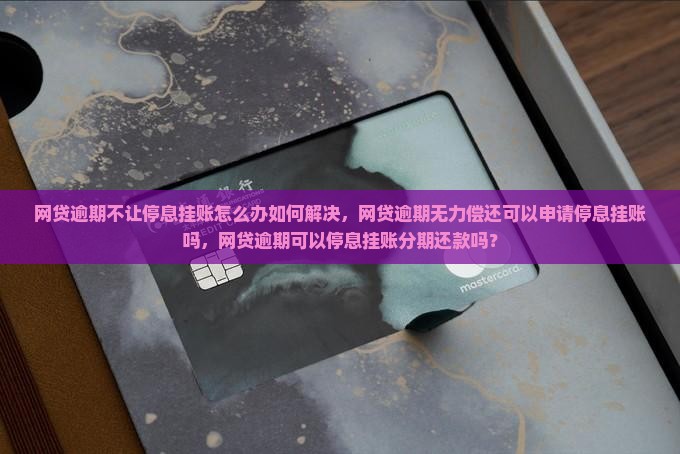 网贷逾期不让停息挂账怎么办如何解决