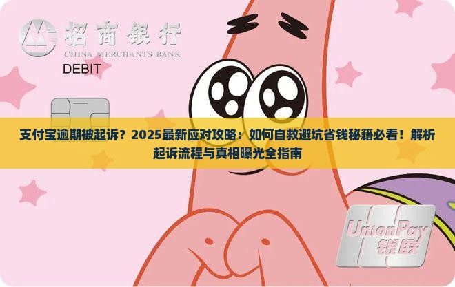 支付宝逾期被通知要起诉了如何应对