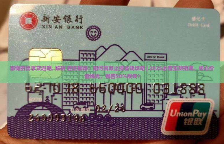 邮储的优享贷逾期