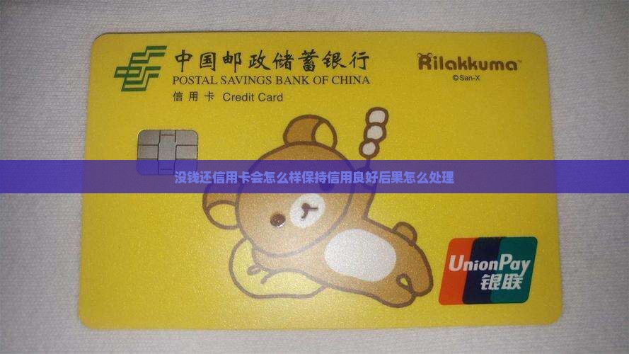 没钱还信用卡会怎么样保持信用良好