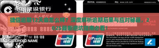 捷信逾期12天会怎么样
