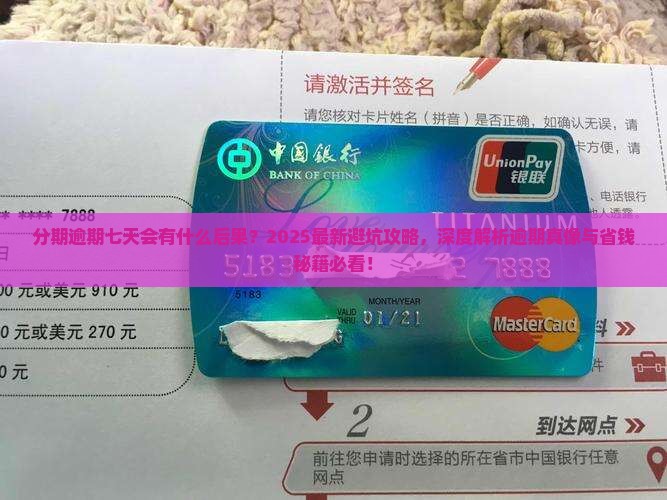 分期逾期七天会有什么后果