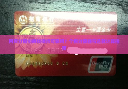 网贷分期协商找律师可靠吗