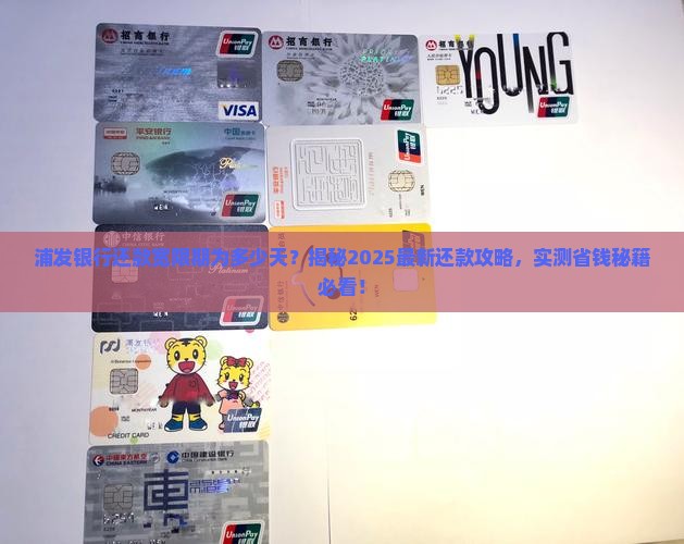 浦发银行还款宽限期为多少天