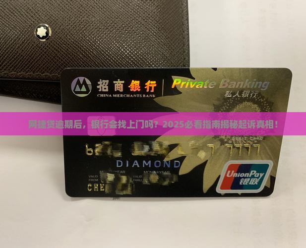 网捷贷逾期时会被当地银行起诉吗