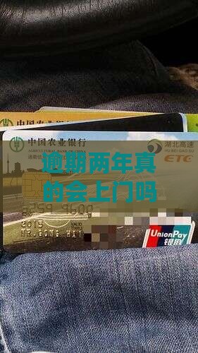 逾期两年会上门吗要注意什么