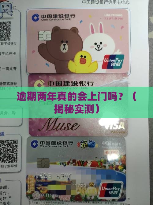 逾期两年会上门吗要注意什么
