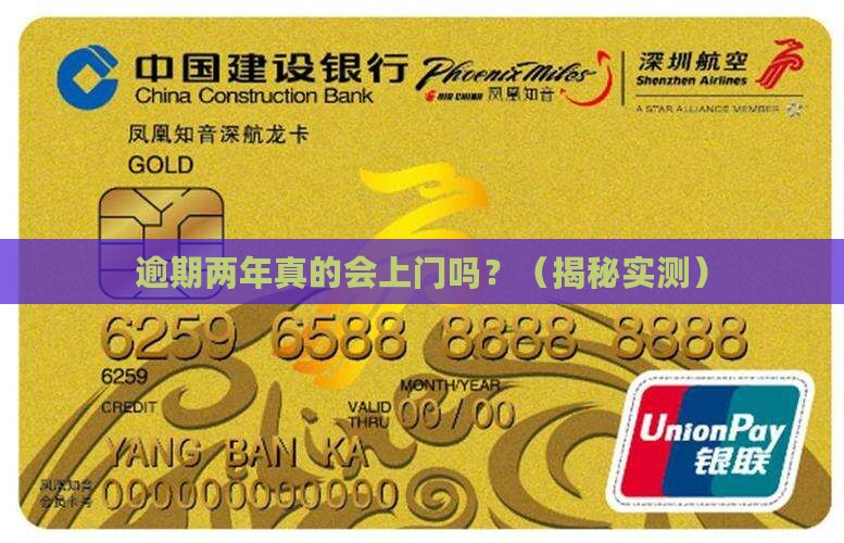 逾期两年会上门吗要注意什么