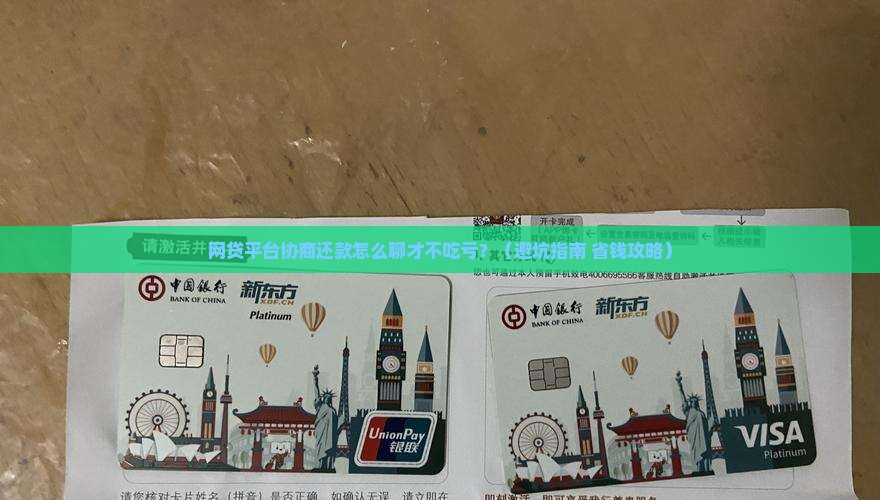 网贷平台协商还款需要注意哪些事项