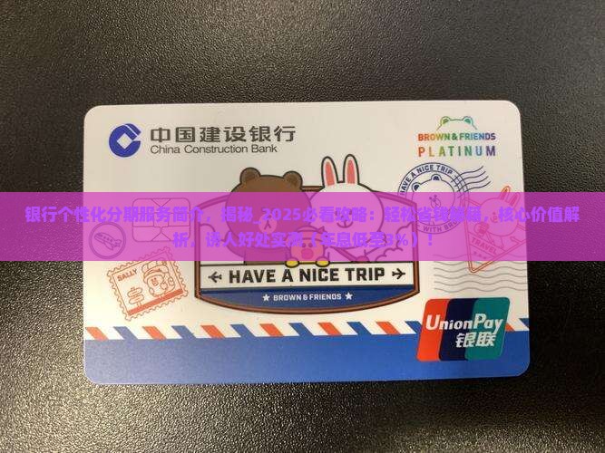 银行个性化分期服务简介