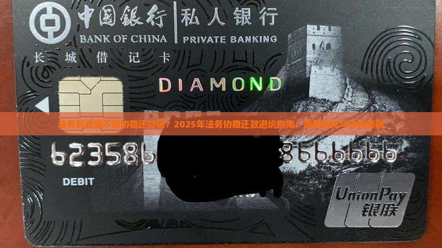 法务到底能不能协商还款呢