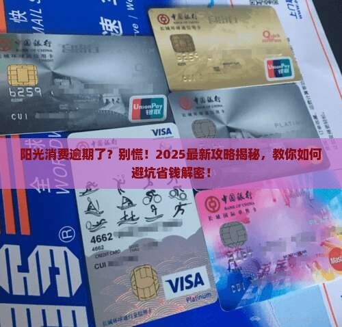 阳光消费逾期会怎么样