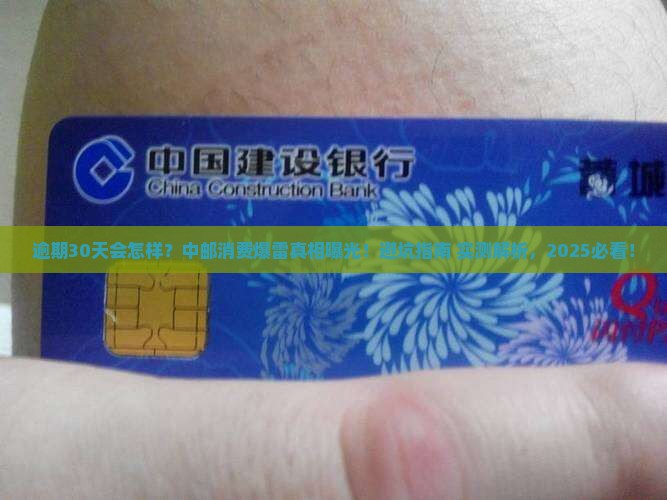 中邮消费逾期30天会怎样